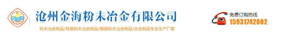 河北滄州金海粉末冶金制品有限公司-粉末冶金制品-粉末冶金生産廠家